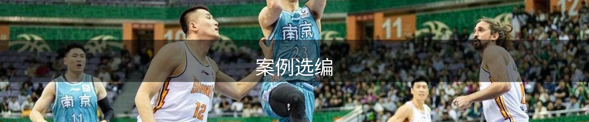 案例选编